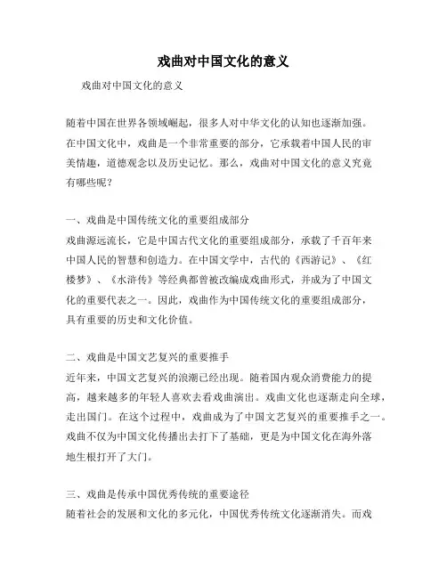 戏曲对中国文化的意义