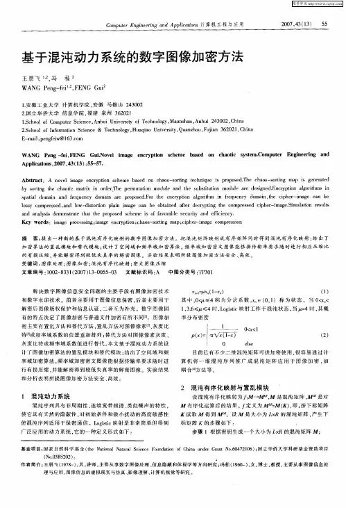 基于混沌动力系统的数字图像加密方法
