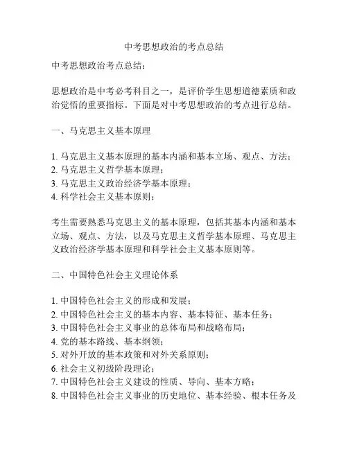 中考思想政治的考点总结