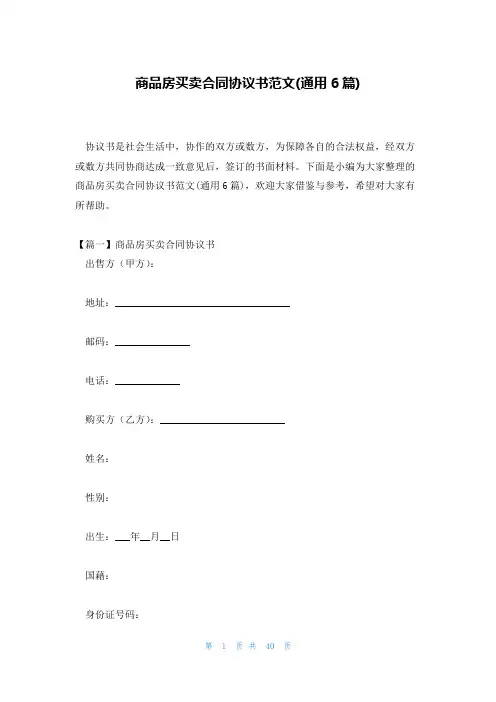 商品房买卖合同协议书范文(通用6篇)