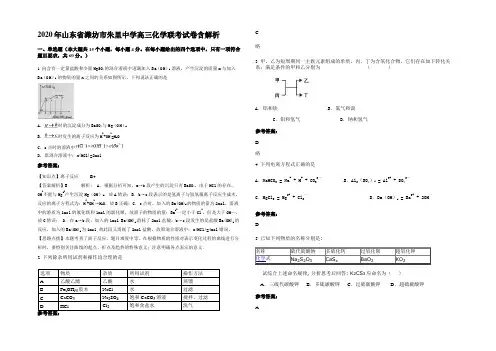 2020年山东省潍坊市朱里中学高三化学联考试卷含解析
