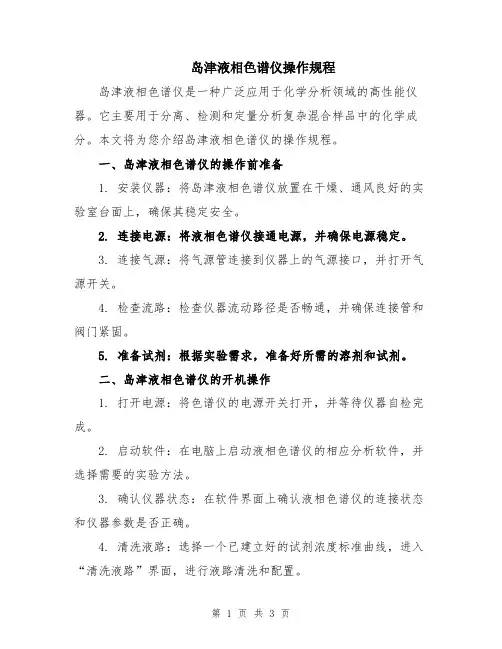 岛津液相色谱仪操作规程