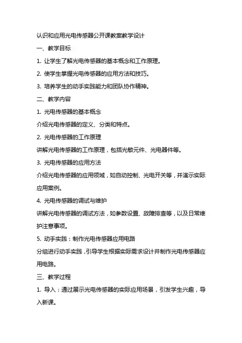 方案   认识和应用光电传感器公开课教案教学设计