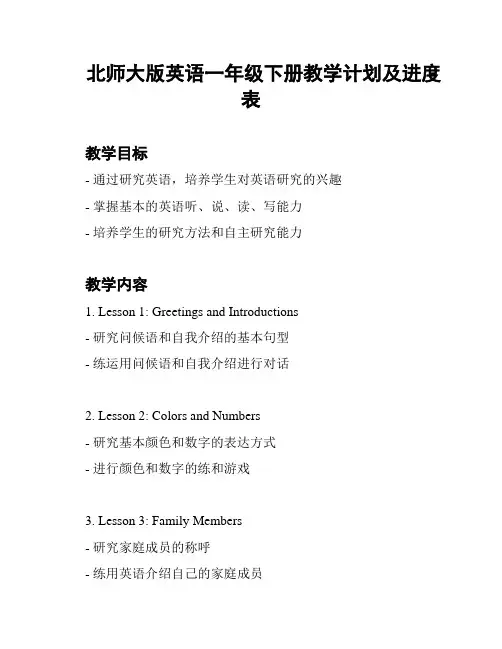 北师大版英语一年级下册教学计划及进度表