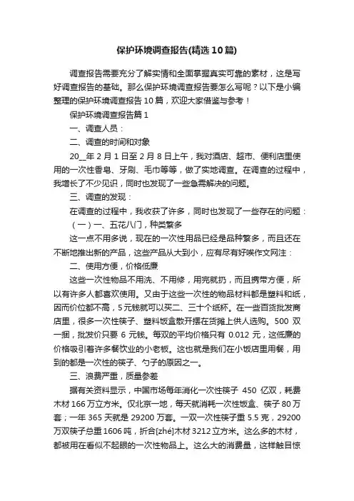 保护环境调查报告（精选10篇）
