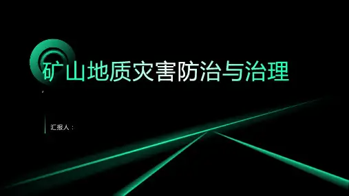 矿山地质灾害防治与治理