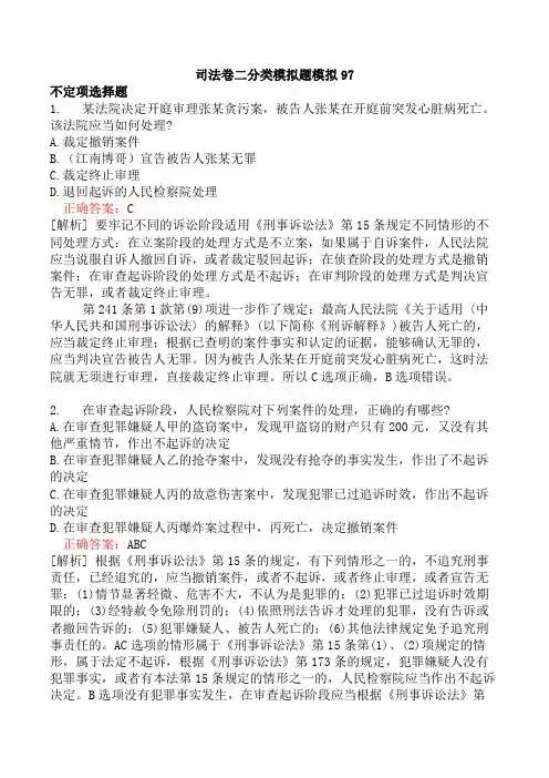 司法卷二分类模拟题模拟97
