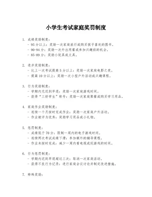 小学生考试家庭奖罚制度
