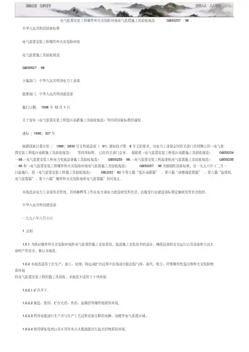 爆炸和火灾危险环境电气装置施工及验收规范GB