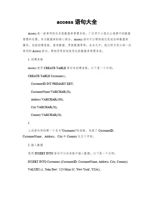 access语句大全
