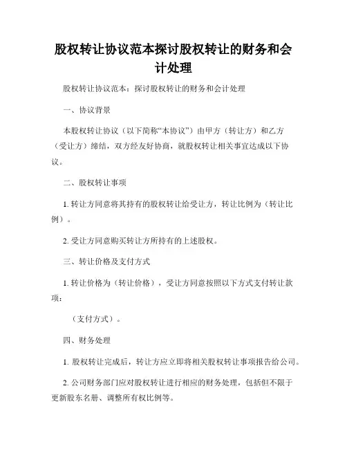 股权转让协议范本探讨股权转让的财务和会计处理