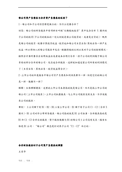 母公司资产负债表与合并资产负债表的区别