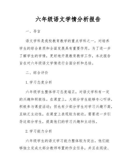 六年级语文学情分析报告