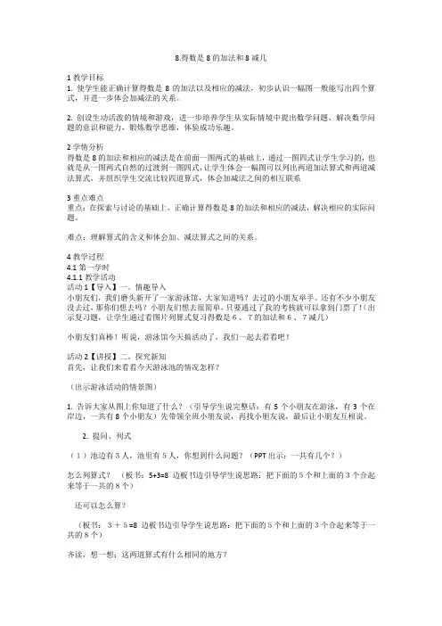 8得数是8的加法和8减几(教案)数学一年级上册   苏教版