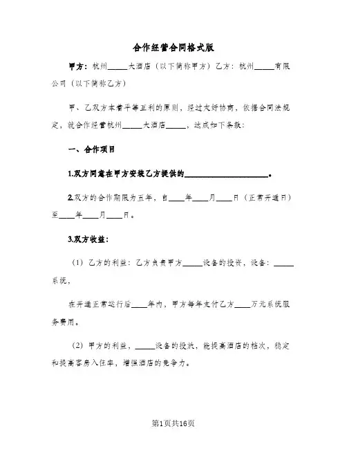 合作经营合同格式版（6篇）