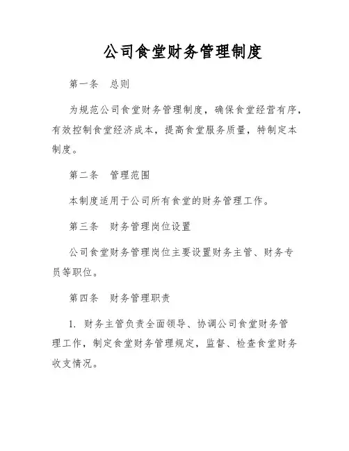 公司食堂财务管理制度