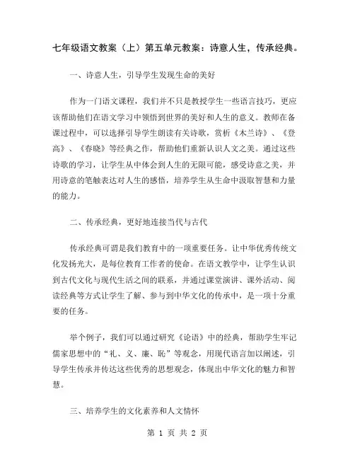 七年级语文教案(上)第五单元教案：诗意人生,传承经典