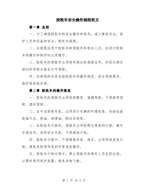 胶轮车安全操作规程范文