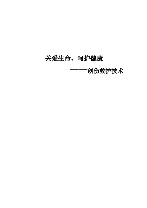 生命救护--创伤救护技术(3)