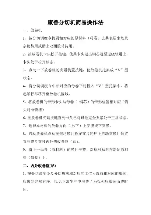分切机简易操作法Microsoft Word 文档