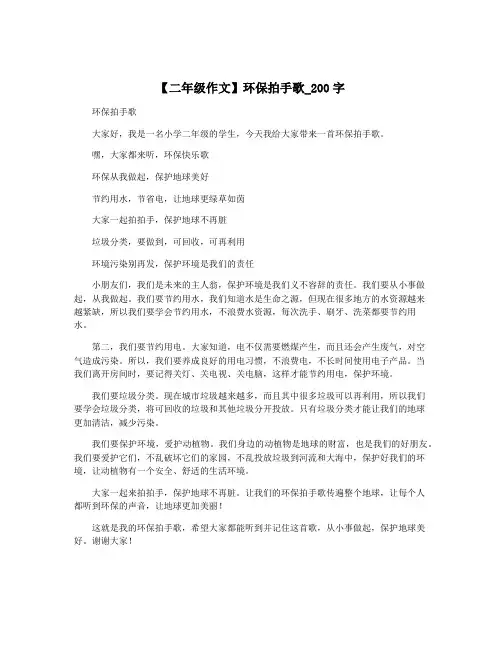 【二年级作文】环保拍手歌_200字