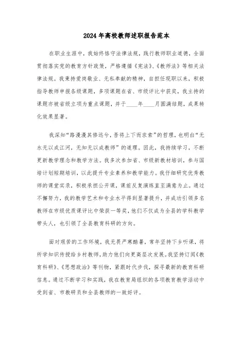 2024年高校教师述职报告范本（三篇）