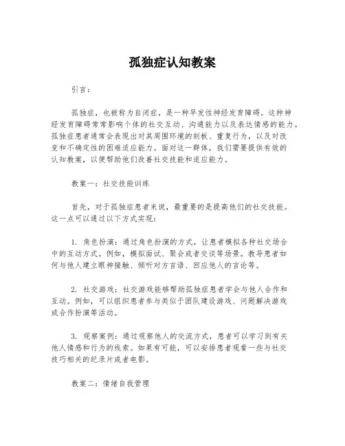 孤独症认知教案