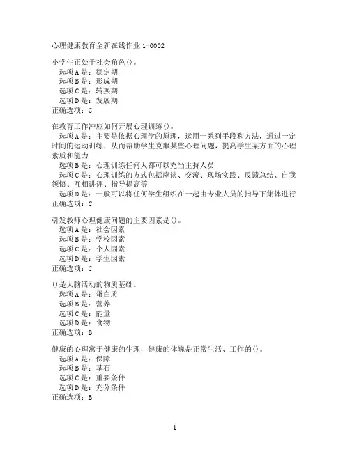 奥鹏东北师范大学心理健康教育在线作业1-0002满分作业参考