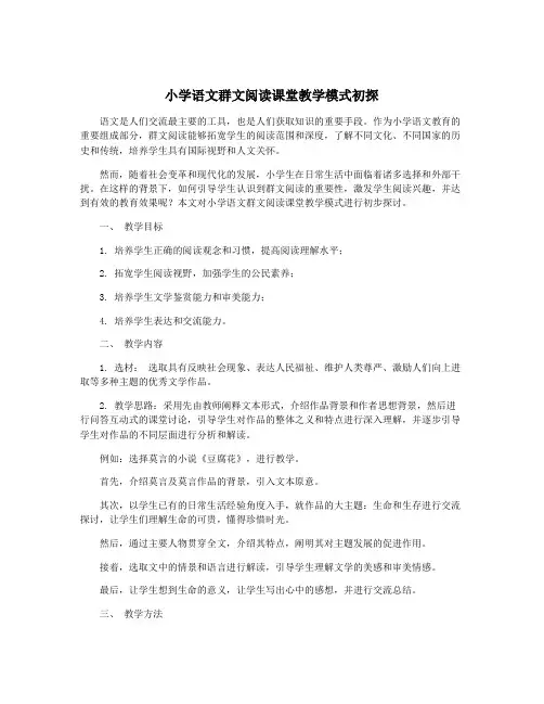 小学语文群文阅读课堂教学模式初探