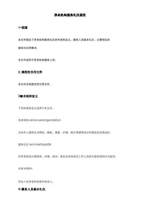 养老机构服务礼仪规范