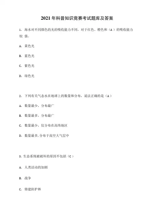 2021年科普知识竞赛考试题库及答案