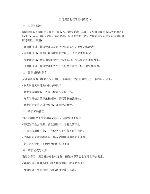 公司规范物资管理制度范本