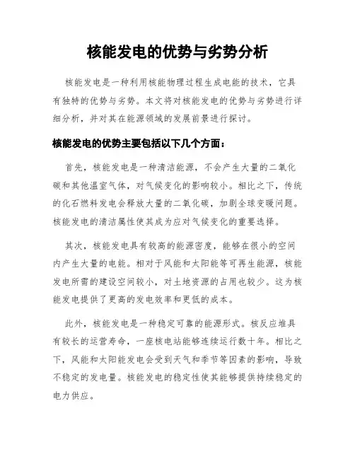 核能发电的优势与劣势分析