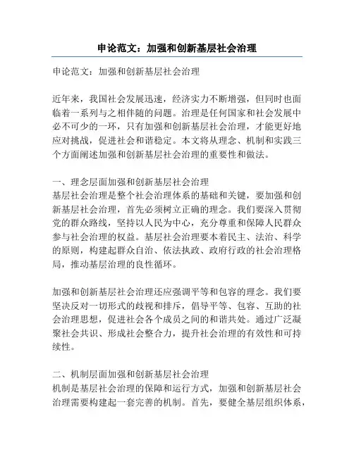 申论范文：加强和创新基层社会治理