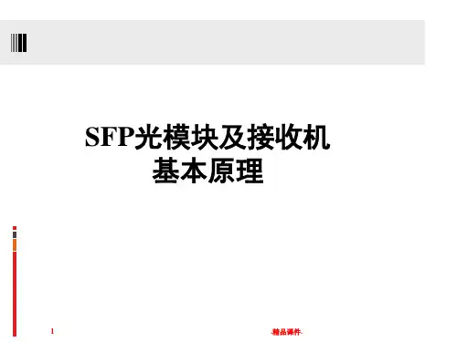 SFP光模块及光接收器知识介绍演示课件.ppt