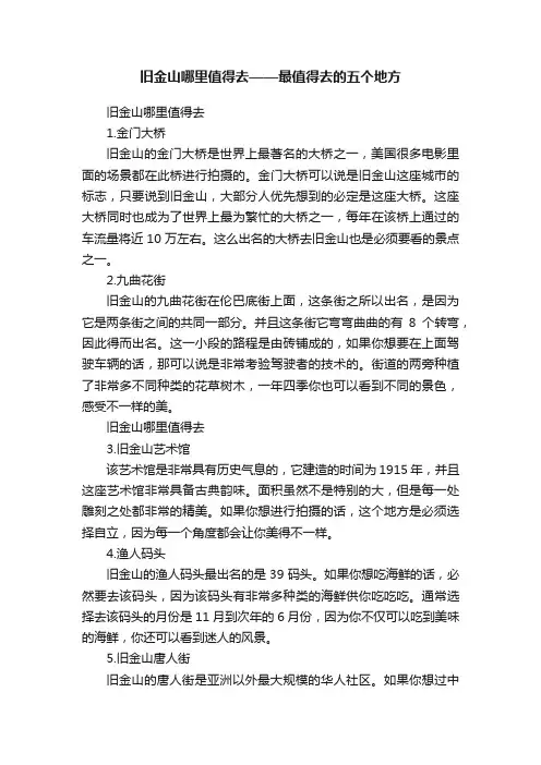 旧金山哪里值得去——最值得去的五个地方