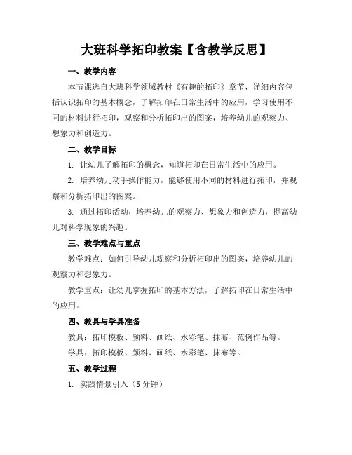 大班科学拓印教案【含教学反思】