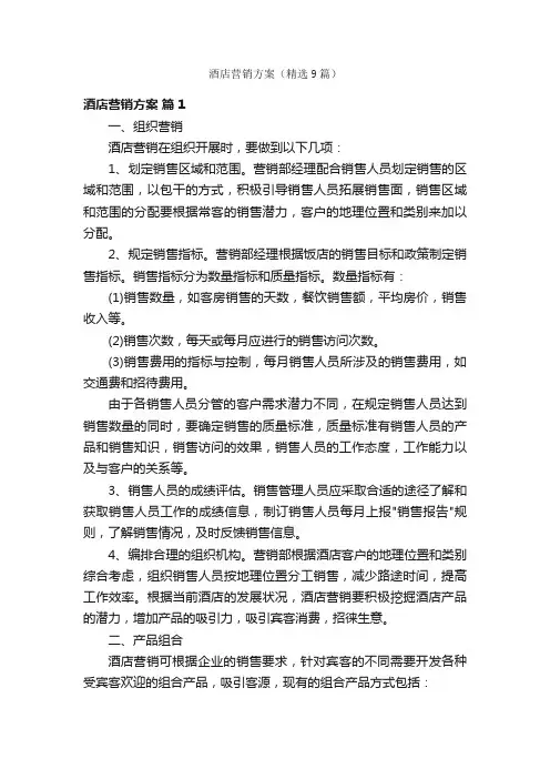 酒店营销方案（精选9篇）