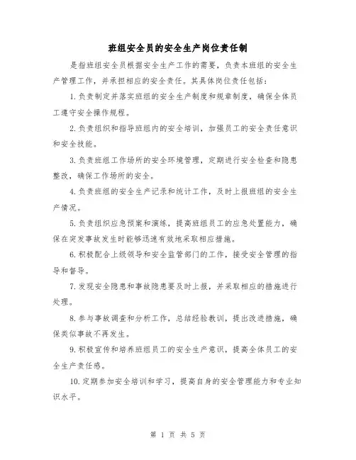 班组安全员的安全生产岗位责任制(4篇)