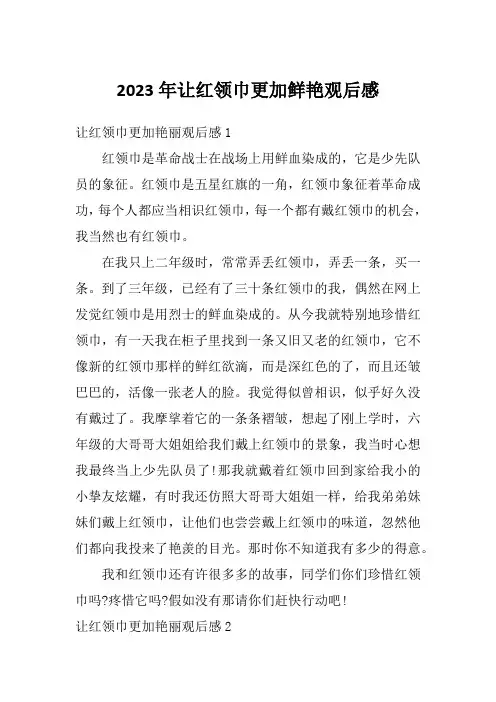 2023年让红领巾更加鲜艳观后感