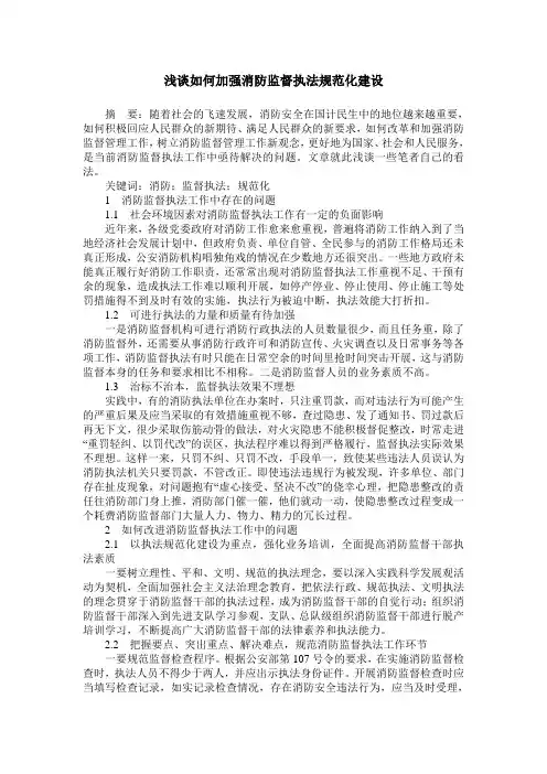浅谈如何加强消防监督执法规范化建设