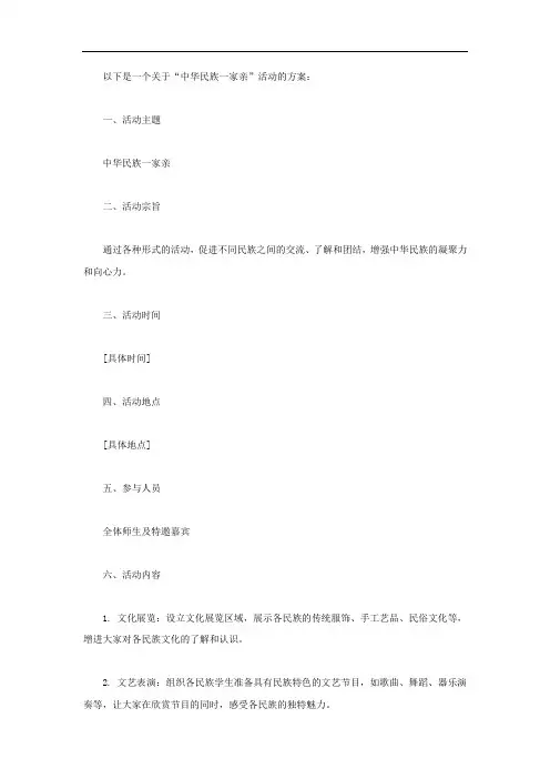中华民族一家亲活动方案