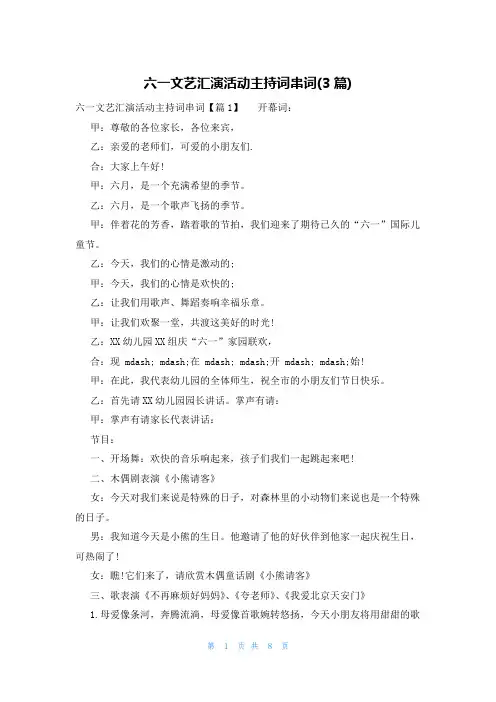 六一文艺汇演活动主持词串词(3篇)