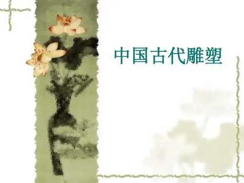 中国古代雕塑