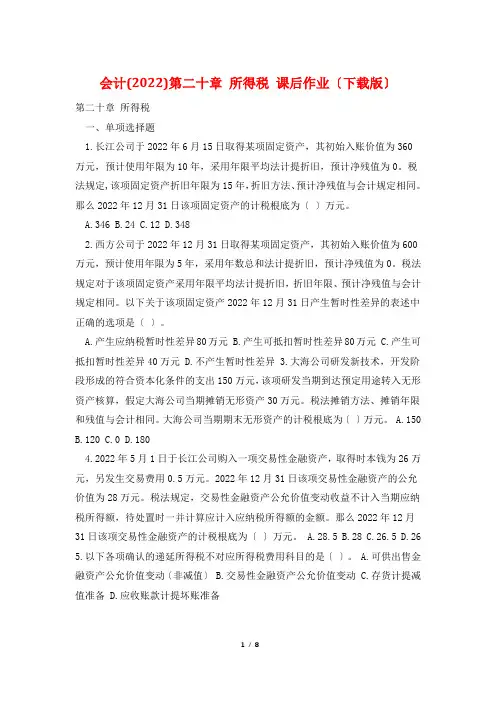 会计(2022)第二十章 所得税 课后作业(下载版)
