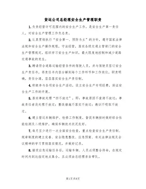 货运公司总经理安全生产管理职责(5篇)
