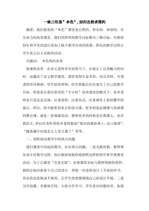 一咏三叹显”本色”,回归自然求简约论文