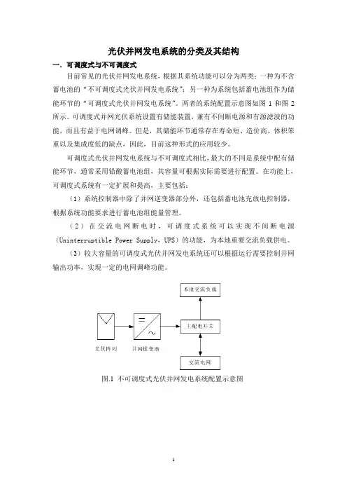 光伏并网发电系统的分类及其结构