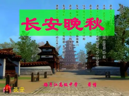 【高中语文】长安晚秋ppt精品课件6