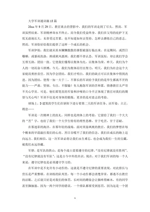 大学军训通讯稿15篇(最新)
